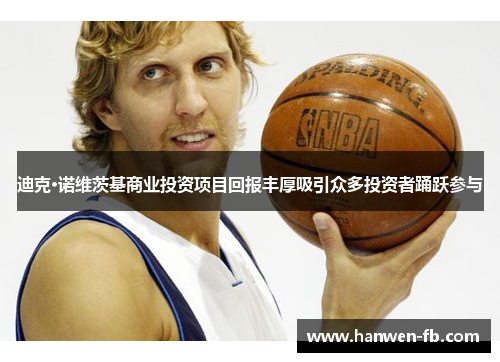 迪克·诺维茨基商业投资项目回报丰厚吸引众多投资者踊跃参与