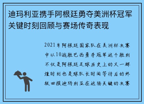 迪玛利亚携手阿根廷勇夺美洲杯冠军关键时刻回顾与赛场传奇表现