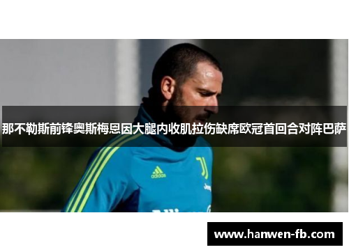 那不勒斯前锋奥斯梅恩因大腿内收肌拉伤缺席欧冠首回合对阵巴萨