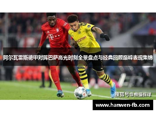 阿尔瓦雷斯德甲对阵巴萨高光时刻全景盘点与经典回顾巅峰表现集锦