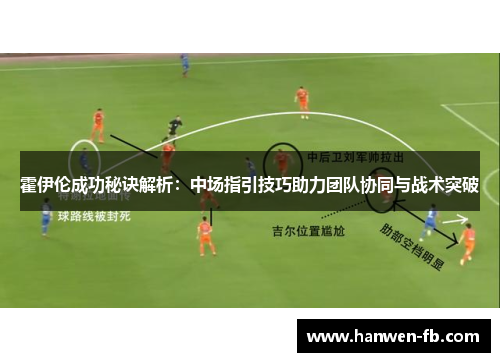 霍伊伦成功秘诀解析：中场指引技巧助力团队协同与战术突破