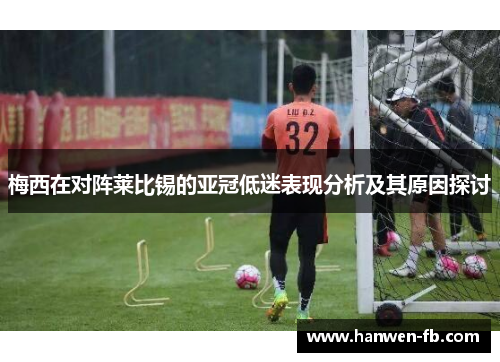 梅西在对阵莱比锡的亚冠低迷表现分析及其原因探讨