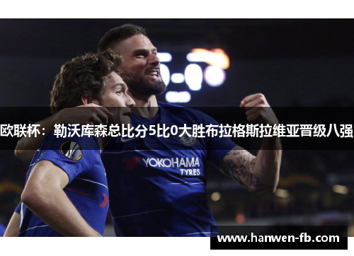 欧联杯：勒沃库森总比分5比0大胜布拉格斯拉维亚晋级八强