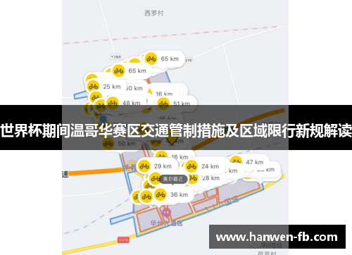 世界杯期间温哥华赛区交通管制措施及区域限行新规解读