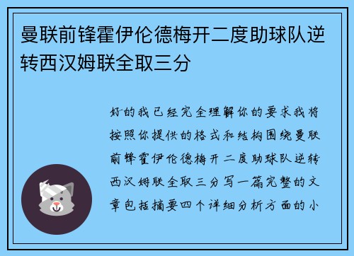 曼联前锋霍伊伦德梅开二度助球队逆转西汉姆联全取三分