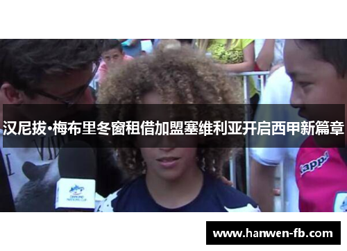 汉尼拔·梅布里冬窗租借加盟塞维利亚开启西甲新篇章
