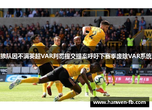 狼队因不满英超VAR判罚提交提案呼吁下赛季废除VAR系统
