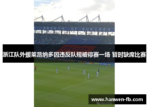 浙江队外援莱昂纳多因违反队规被停赛一场 暂时缺席比赛 浙江队外援莱昂纳多因违反队规被停赛一场 暂时缺席比赛