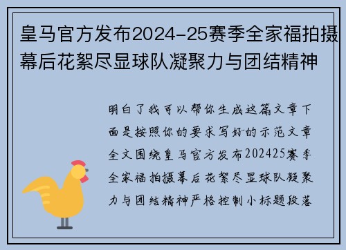 皇马官方发布2024-25赛季全家福拍摄幕后花絮尽显球队凝聚力与团结精神