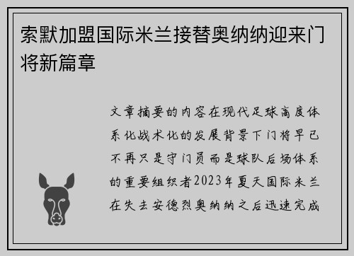 索默加盟国际米兰接替奥纳纳迎来门将新篇章 索默加盟国际米兰接替奥纳纳迎来门将新篇章