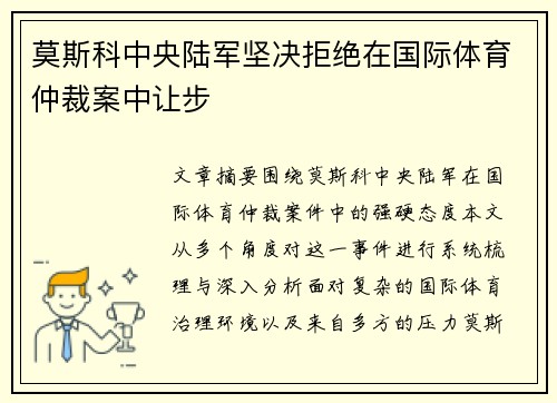 莫斯科中央陆军坚决拒绝在国际体育仲裁案中让步