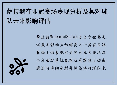 萨拉赫在亚冠赛场表现分析及其对球队未来影响评估
