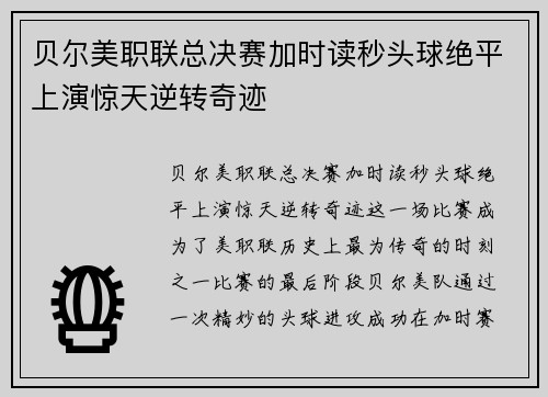 贝尔美职联总决赛加时读秒头球绝平上演惊天逆转奇迹 贝尔美职联总决赛加时读秒头球绝平上演惊天逆转奇迹