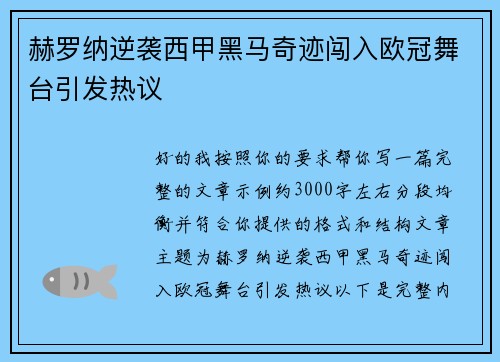 赫罗纳逆袭西甲黑马奇迹闯入欧冠舞台引发热议 赫罗纳逆袭西甲黑马奇迹闯入欧冠舞台引发热议