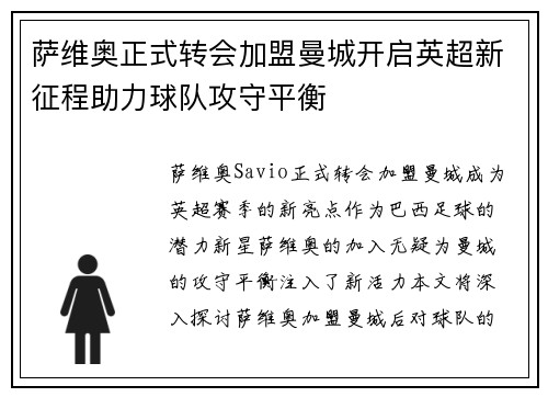 萨维奥正式转会加盟曼城开启英超新征程助力球队攻守平衡 萨维奥正式转会加盟曼城开启英超新征程助力球队攻守平衡