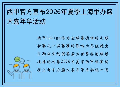 西甲官方宣布2026年夏季上海举办盛大嘉年华活动 西甲官方宣布2026年夏季上海举办盛大嘉年华活动