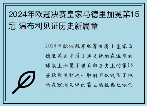2024年欧冠决赛皇家马德里加冕第15冠 温布利见证历史新篇章 2024年欧冠决赛皇家马德里加冕第15冠 温布利见证历史新篇章