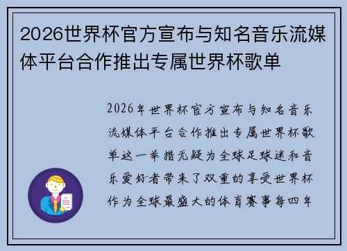 2026世界杯官方宣布与知名音乐流媒体平台合作推出专属世界杯歌单 2026世界杯官方宣布与知名音乐流媒体平台合作推出专属世界杯歌单