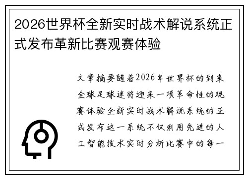 2026世界杯全新实时战术解说系统正式发布革新比赛观赛体验