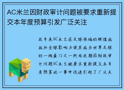 AC米兰因财政审计问题被要求重新提交本年度预算引发广泛关注