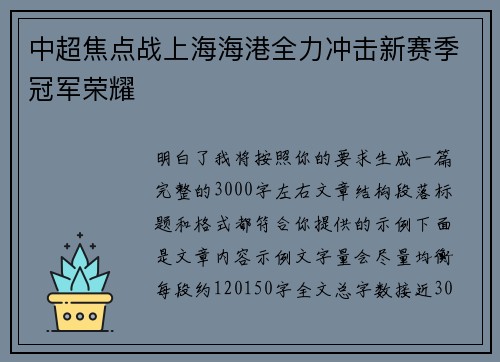 中超焦点战上海海港全力冲击新赛季冠军荣耀