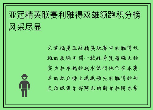 亚冠精英联赛利雅得双雄领跑积分榜风采尽显
