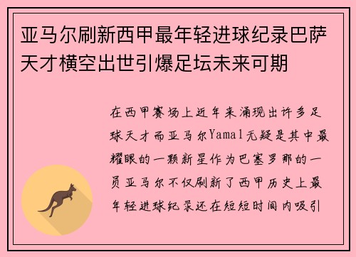 亚马尔刷新西甲最年轻进球纪录巴萨天才横空出世引爆足坛未来可期