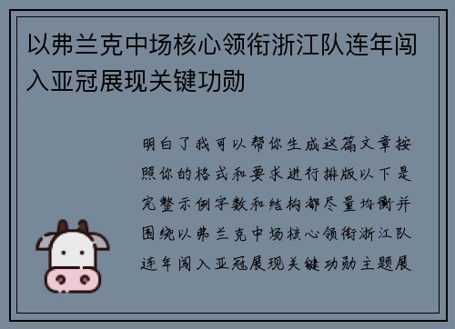 以弗兰克中场核心领衔浙江队连年闯入亚冠展现关键功勋