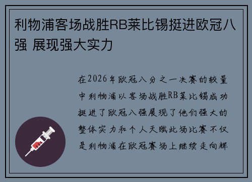利物浦客场战胜RB莱比锡挺进欧冠八强 展现强大实力