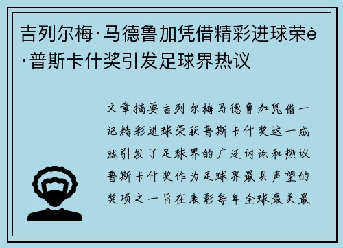 吉列尔梅·马德鲁加凭借精彩进球荣获普斯卡什奖引发足球界热议