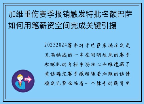 加维重伤赛季报销触发特批名额巴萨如何用笔薪资空间完成关键引援