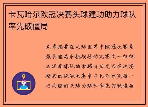 卡瓦哈尔欧冠决赛头球建功助力球队率先破僵局