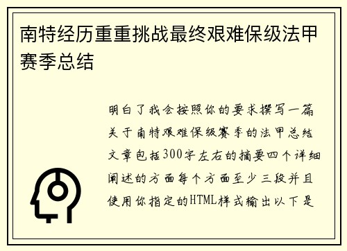 南特经历重重挑战最终艰难保级法甲赛季总结