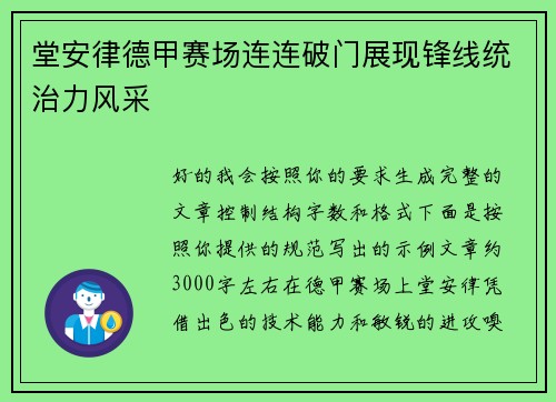 堂安律德甲赛场连连破门展现锋线统治力风采