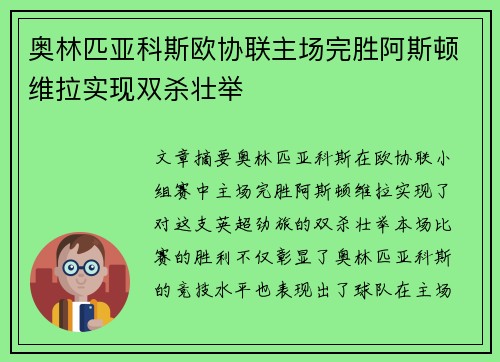 奥林匹亚科斯欧协联主场完胜阿斯顿维拉实现双杀壮举