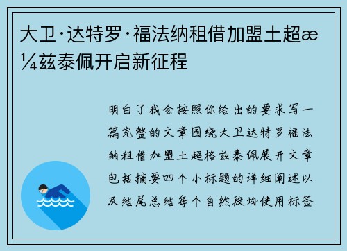 大卫·达特罗·福法纳租借加盟土超格兹泰佩开启新征程