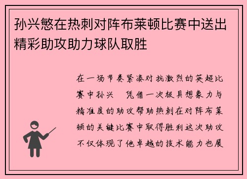 孙兴慜在热刺对阵布莱顿比赛中送出精彩助攻助力球队取胜