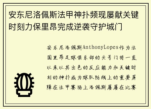 安东尼洛佩斯法甲神扑频现屡献关键时刻力保里昂完成逆袭守护城门
