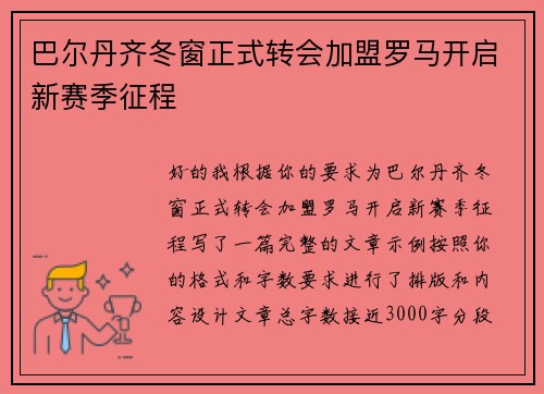 巴尔丹齐冬窗正式转会加盟罗马开启新赛季征程
