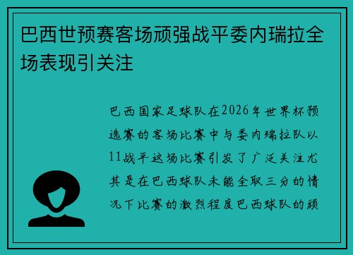 巴西世预赛客场顽强战平委内瑞拉全场表现引关注