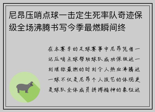 尼昂压哨点球一击定生死率队奇迹保级全场沸腾书写今季最燃瞬间终