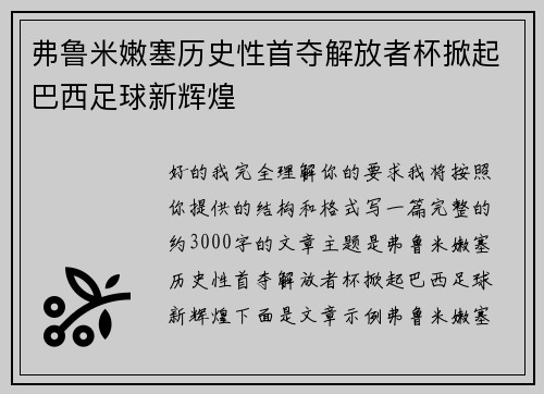 弗鲁米嫩塞历史性首夺解放者杯掀起巴西足球新辉煌 弗鲁米嫩塞历史性首夺解放者杯掀起巴西足球新辉煌