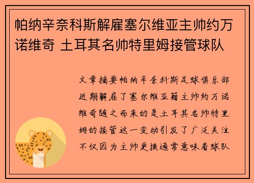 帕纳辛奈科斯解雇塞尔维亚主帅约万诺维奇 土耳其名帅特里姆接管球队 帕纳辛奈科斯解雇塞尔维亚主帅约万诺维奇 土耳其名帅特里姆接管球队