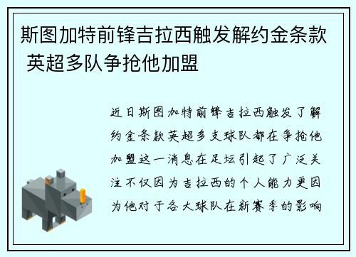 斯图加特前锋吉拉西触发解约金条款 英超多队争抢他加盟 斯图加特前锋吉拉西触发解约金条款 英超多队争抢他加盟