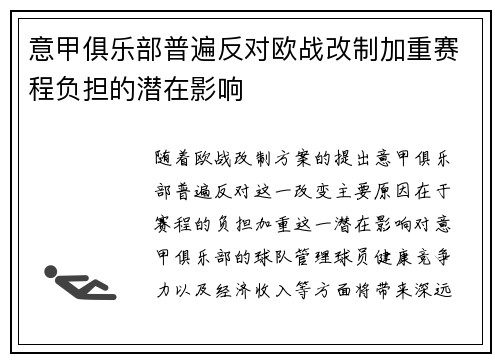 意甲俱乐部普遍反对欧战改制加重赛程负担的潜在影响 意甲俱乐部普遍反对欧战改制加重赛程负担的潜在影响