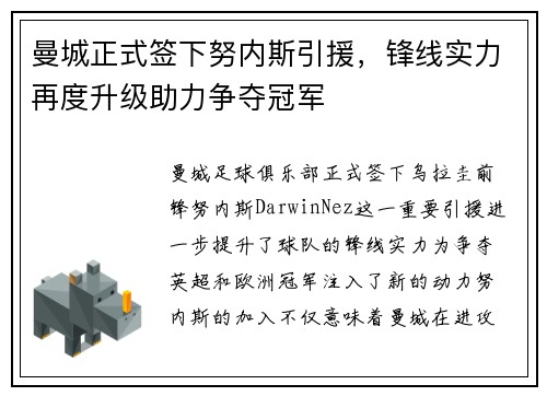 曼城正式签下努内斯引援,锋线实力再度升级助力争夺冠军 曼城正式签下努内斯引援,锋线实力再度升级助力争夺冠军