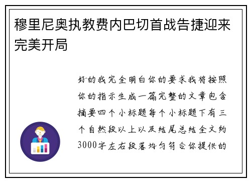 穆里尼奥执教费内巴切首战告捷迎来完美开局