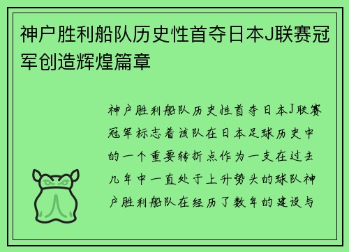 神户胜利船队历史性首夺日本J联赛冠军创造辉煌篇章 神户胜利船队历史性首夺日本J联赛冠军创造辉煌篇章