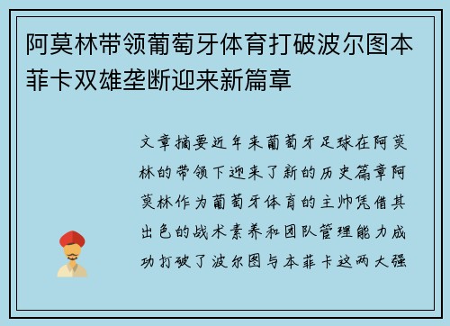 阿莫林带领葡萄牙体育打破波尔图本菲卡双雄垄断迎来新篇章 阿莫林带领葡萄牙体育打破波尔图本菲卡双雄垄断迎来新篇章