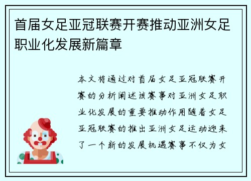 首届女足亚冠联赛开赛推动亚洲女足职业化发展新篇章 首届女足亚冠联赛开赛推动亚洲女足职业化发展新篇章